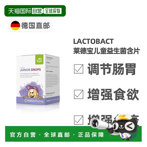 欧洲直邮德国Lactobact儿童益生菌含片60粒调理肠胃提免疫抗过敏