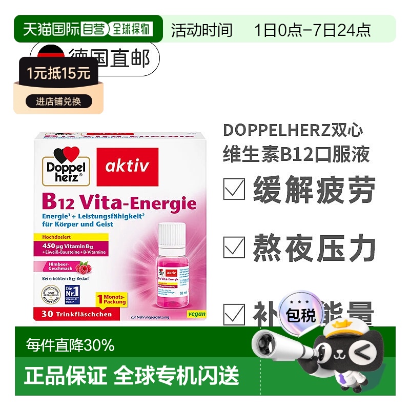 欧洲直邮德国双心Doppelherz维生素B12口服液30支熬夜压力抗疲劳