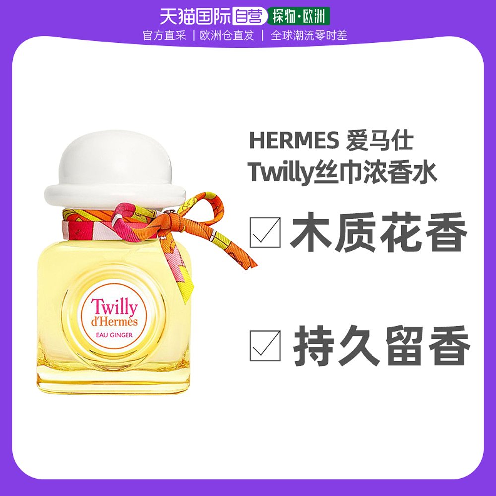 欧洲直邮Hermes爱马仕丝巾女士浓香水30/50/85ml木质花香留香
