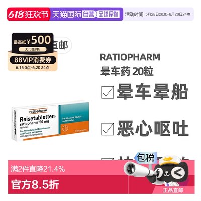 欧洲直邮德国药房Ratiopharm晕车药20粒防晕恶心止吐腹泻6岁+成人