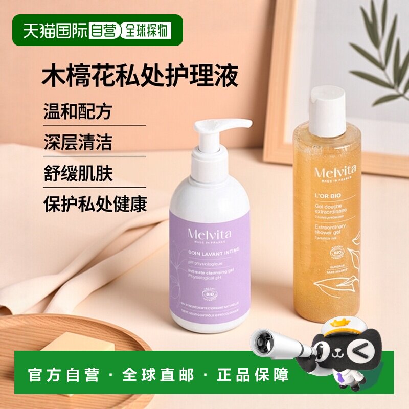 欧洲直邮Melvita蜜葳特木槿花私处护理液 225ml 清洁保护柔正品
