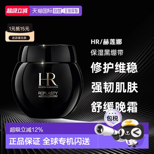 香港直邮HR/赫莲娜黑绷带面霜50ml/100ml正品