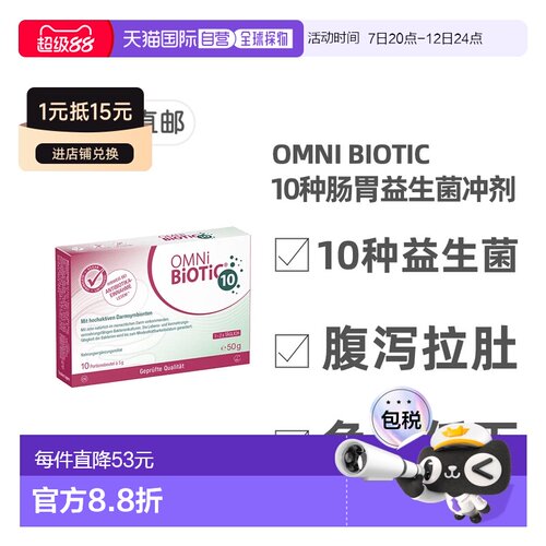 欧洲直邮Omni Biotic益生菌腹泻调理肠胃助消化10*5g