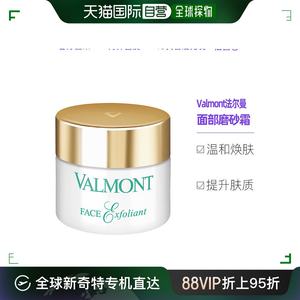 欧洲直邮Valmont法尔曼面部磨砂霜50ML去角质细腻肌肤平衡水油