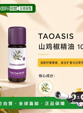欧洲直邮TAOASIS德国山鸡椒精油 10ml（Bio）正品
