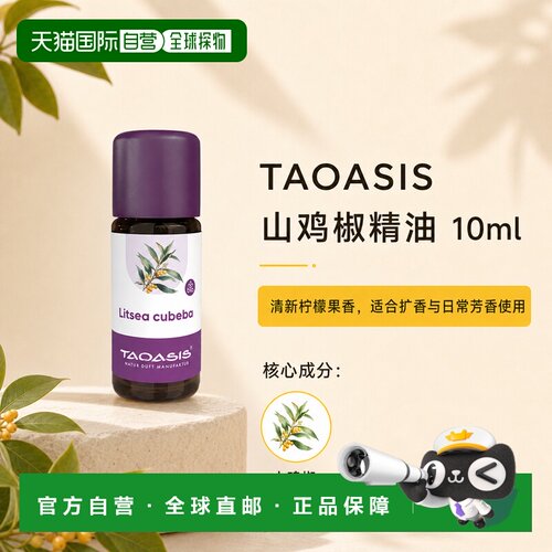 欧洲直邮TAOASIS德国山鸡椒精油 10ml（Bio）正品