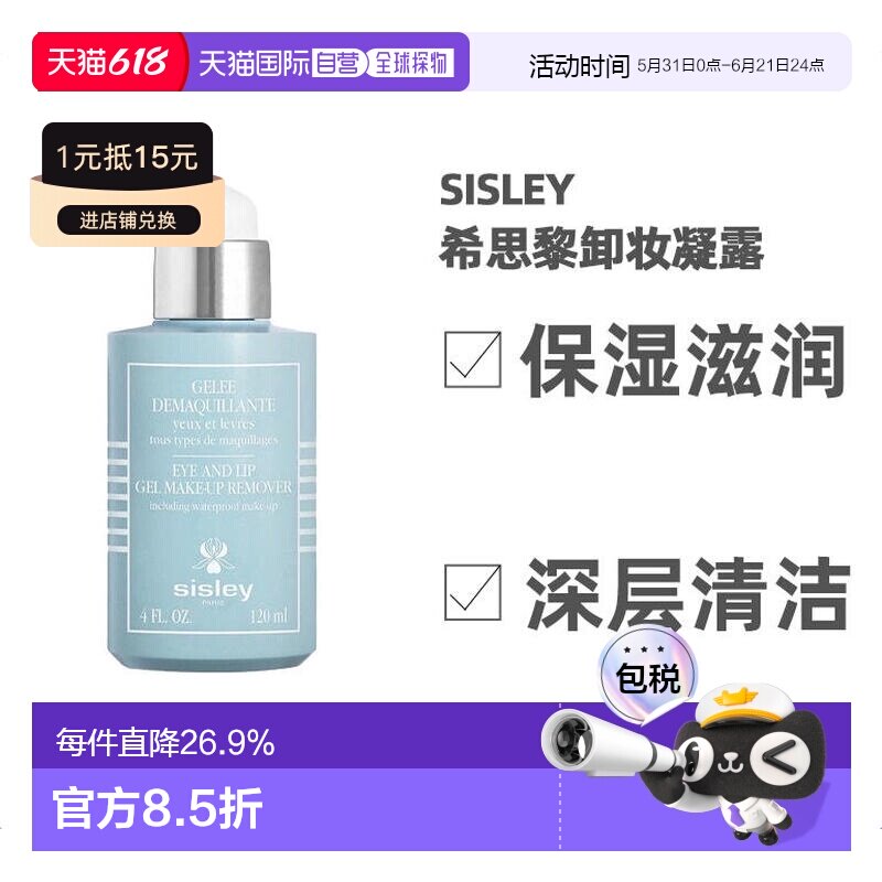 欧洲直邮Sisley希思黎亮颜眼唇卸妆凝露120ml深层清洁保湿呵正品