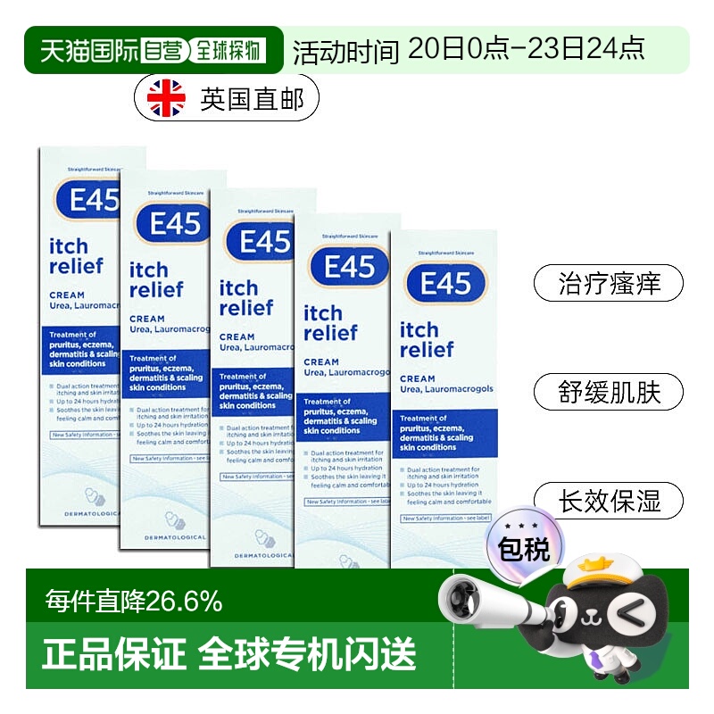 欧洲直邮英国药房E45止痒膏皮肤瘙痒干燥快速止痒保湿5支