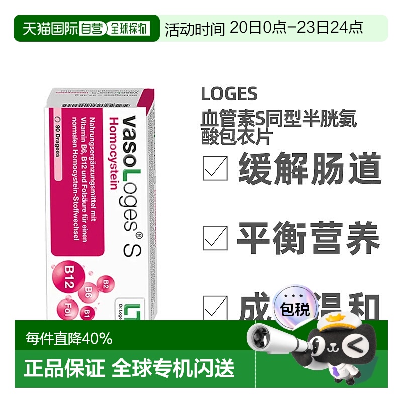 欧洲直邮Loges血管素S同型半胱氨酸包衣片平衡营养促进健康90粒