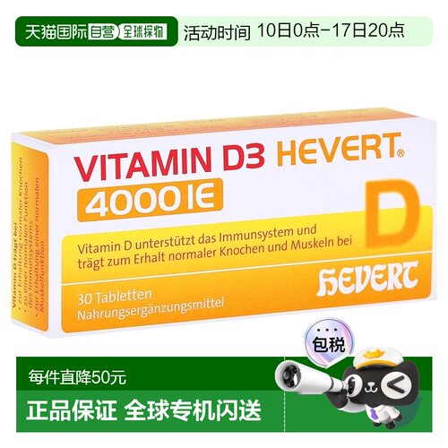 欧洲直邮德国药房HEVERT维D3补钙4000IE免疫力腰腿骨骼健康片30粒
