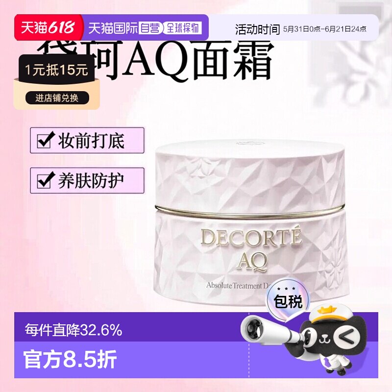 欧洲直邮Decorte黛珂AQ舒活凝光日霜 50ml 妆前打底防护养肤正品