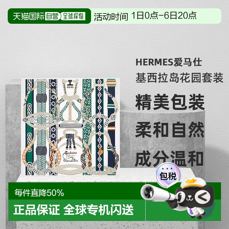 欧洲直邮Hermes爱马仕基西拉岛花园  淡香水50ml+沐浴露40ml正品