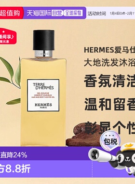 欧洲直邮Hermes爱马仕大地洗发沐浴露//丝意身体沐浴香氛200正品
