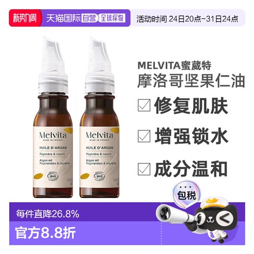 欧洲直邮Melvita蜜葳特莹润摩洛哥坚果仁油50mlx2瓶装滋养阿正品