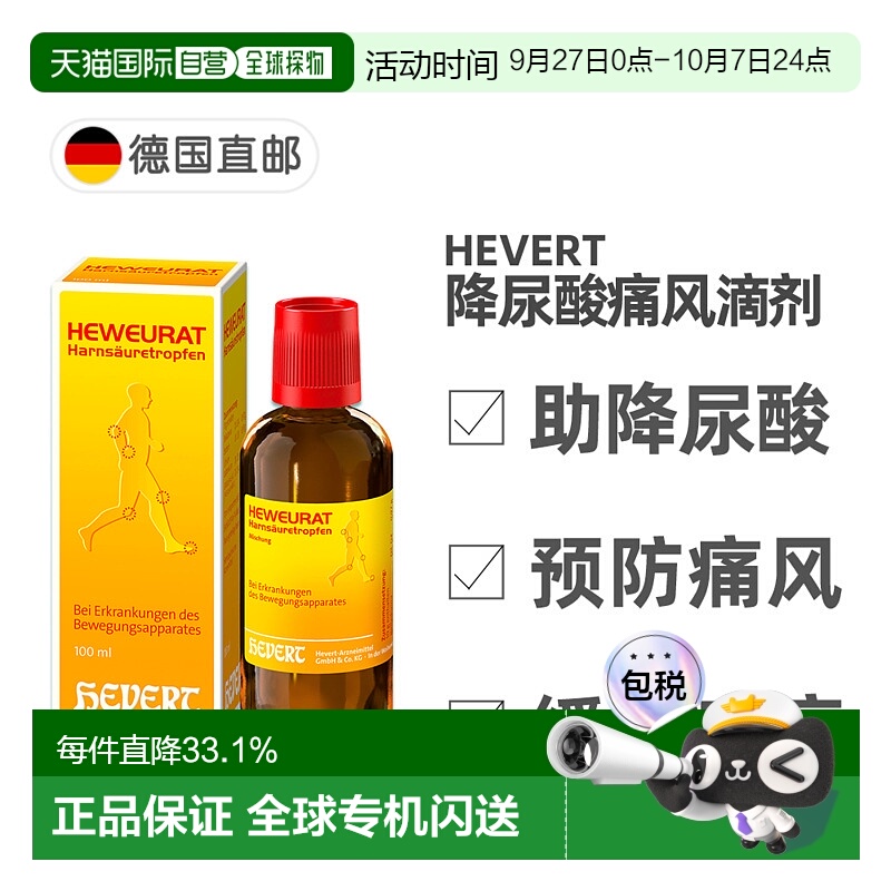 欧洲直邮德国药房Hevert菲德降尿酸缓解痛风滴剂100ml排尿酸止痛