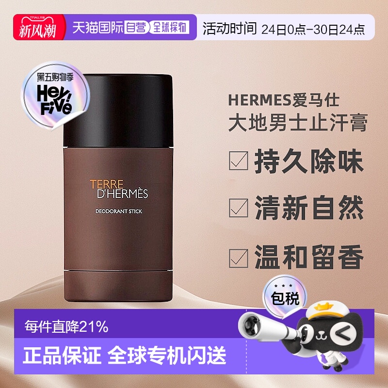 欧洲直邮Hermes爱马仕大地男士止汗膏固体香水持久除味75ml正品新