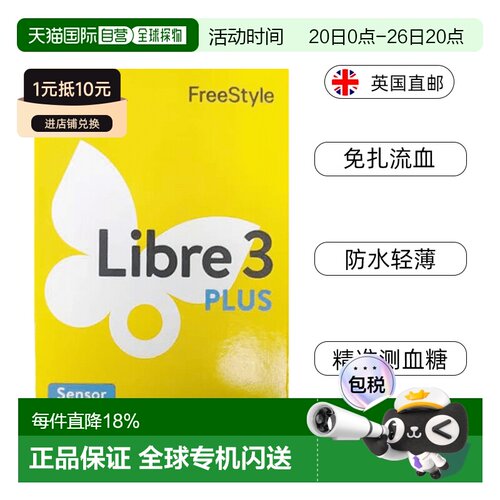 雅培辅理善瞬感3代plus血糖仪连续血糖监测传感器效期26年9月30日
