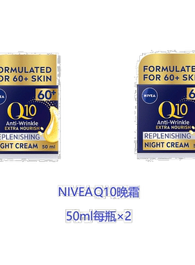 欧洲直邮英国药房NIVEA晚霜Q10抗皱紧致平滑肌肤深度补水*2妮维雅