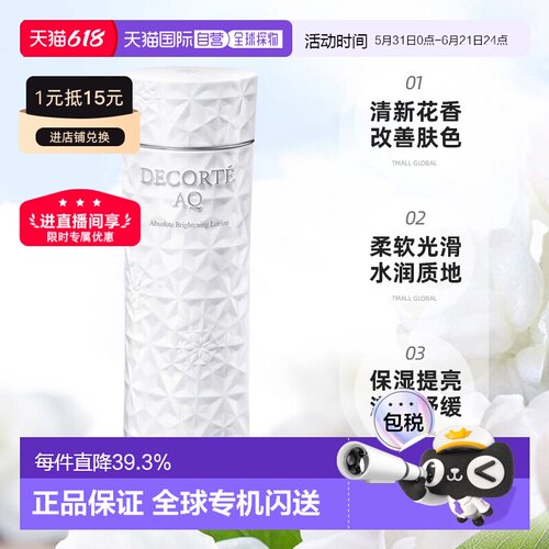 欧洲直邮cosme decorte黛珂AQ舒活耀白化妆水 爽肤水200ML正品