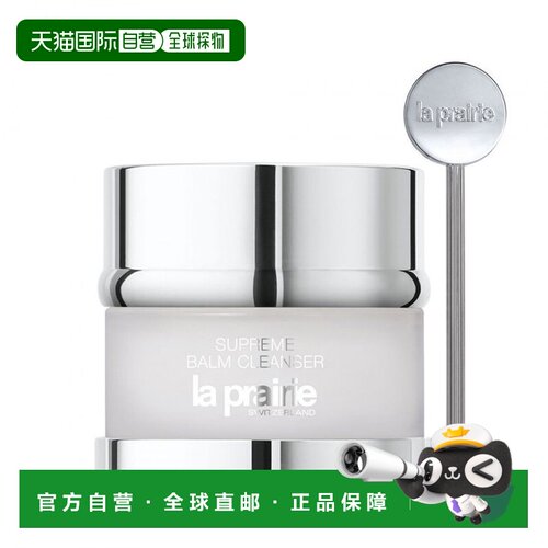 欧洲直邮La Prairie莱珀妮 奢润卸妆膏100ml 温和清洁正品深层