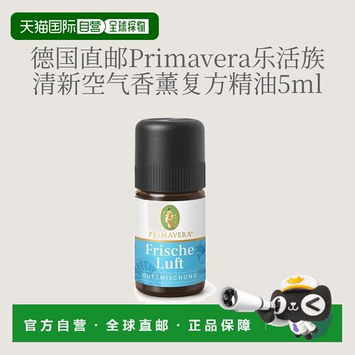 欧洲直邮德国Primavera乐活族清新空气香薰精油 5ml正品
