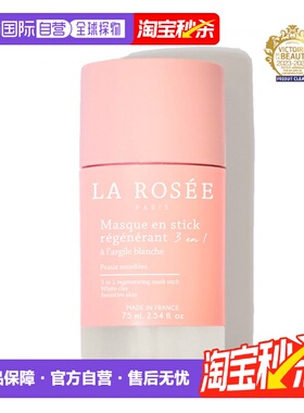La Rosee莱洛诗清洁面膜棒75ml 21-22年法国美妆大奖正品