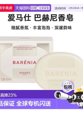 欧洲直邮Hermes爱马仕 巴赫尼香皂125g Barenia Perfumed Body正