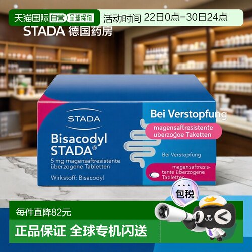 欧洲直邮德国药房Stada急慢性便秘比沙可啶乐可舒通便排便片100粒