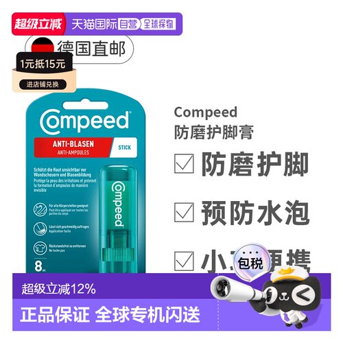 德国compeed防磨护脚膏磨脚膏保护足跟效期27年6月正品