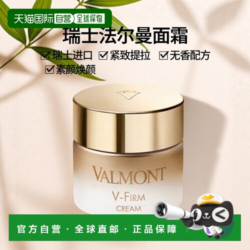 欧洲直邮瑞士法尔曼VALMONTVFirm素颜紧致提拉面霜50ml法儿曼正品