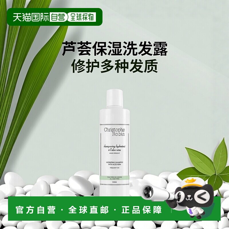 欧洲直邮Christophe Robin芦荟保湿修护洗发露 洗发水250ml正品