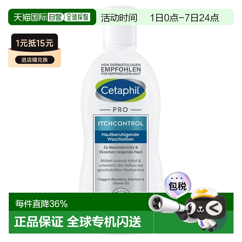欧洲直邮德国Cetaphil丝塔芙Pro系列止痒保湿沐浴露295ml适用皮炎