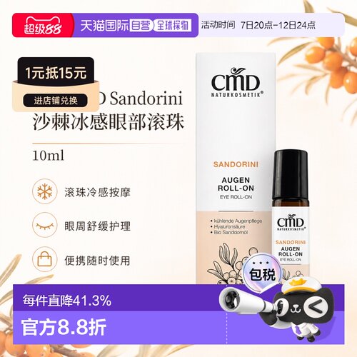 欧洲直邮CMD德国植优然 Sandorini沙棘冰感眼部滚珠 10ml正品