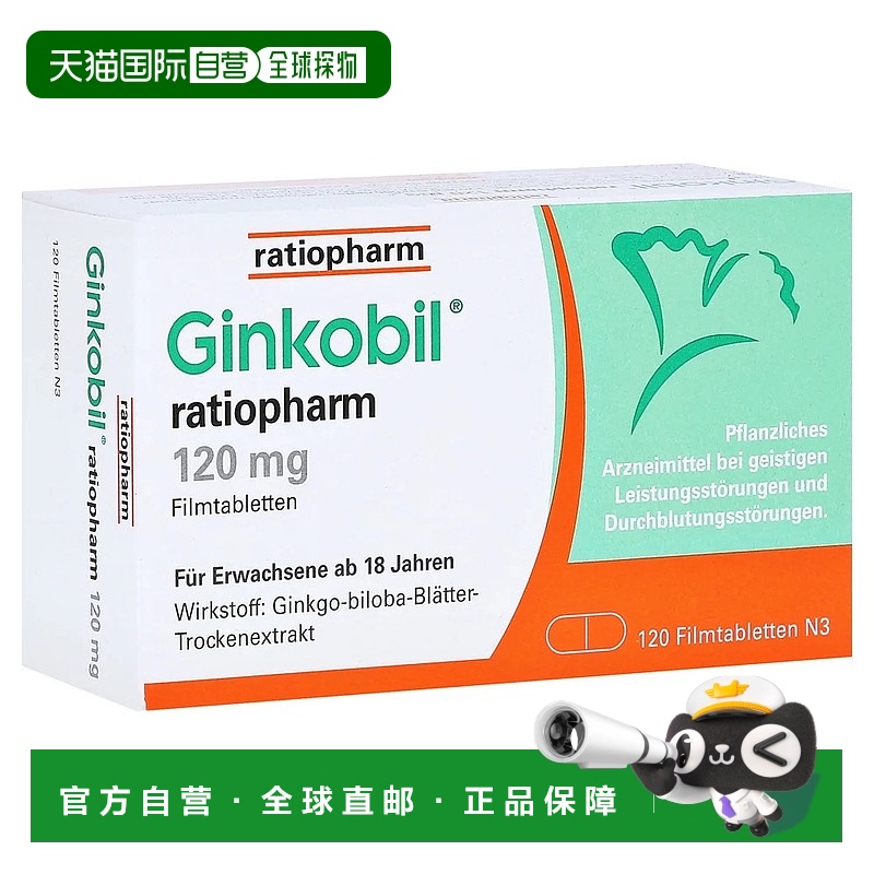 欧洲直邮德国药房Ratiopharm银杏120mg植物提取片120粒改善记忆力