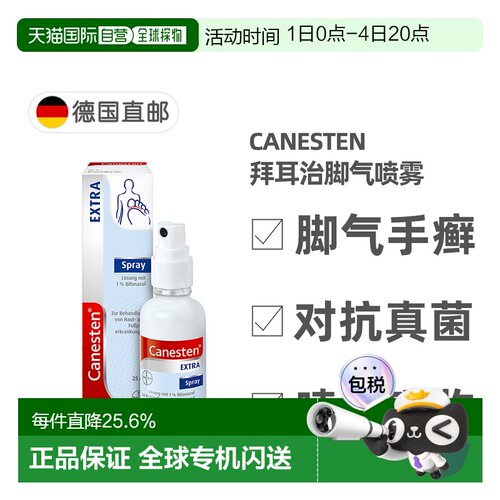欧洲直邮德国药房Canesten拜耳凯妮汀治真菌脚气喷雾25ml手癣汗斑
