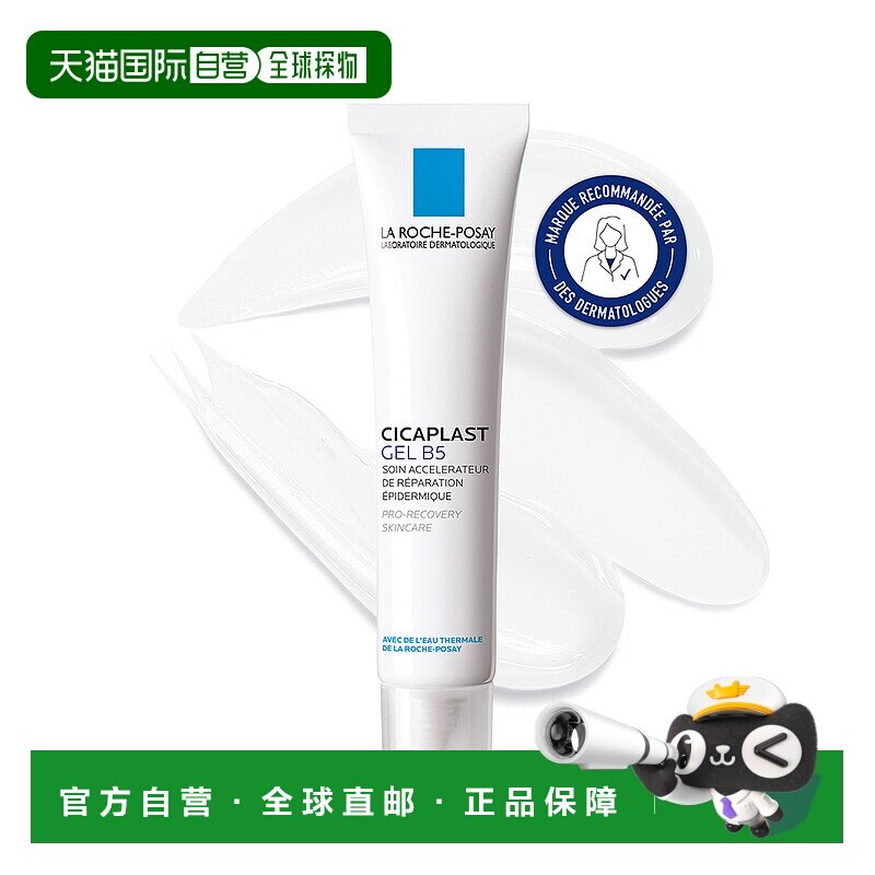 欧洲直邮La Roche Posay理肤泉Cicaplast B5修复凝胶40ML/支 修护