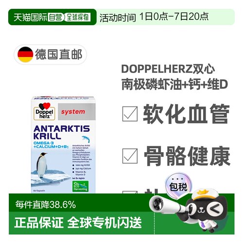 欧洲直邮德国药房Doppelherz双心南极磷虾油+钙+维D胶囊60粒
