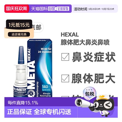 欧洲直邮德国药房赫素Hexal鼻腺体肥大过敏鼻炎喷雾18g糠酸莫米松