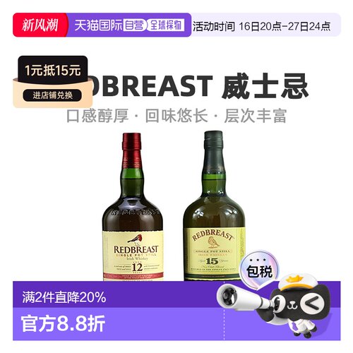 欧洲直邮Redbreast知更鸟威士忌12年/15年700ml单一麦芽礼盒装