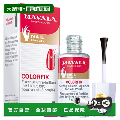 欧洲直邮Mavala Colorfix 指甲油定型液 10 毫升正品