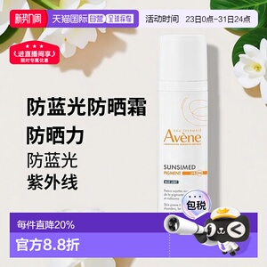 欧洲直邮Avene雅漾防蓝光防晒霜 80ml 紫外线防护新款正品