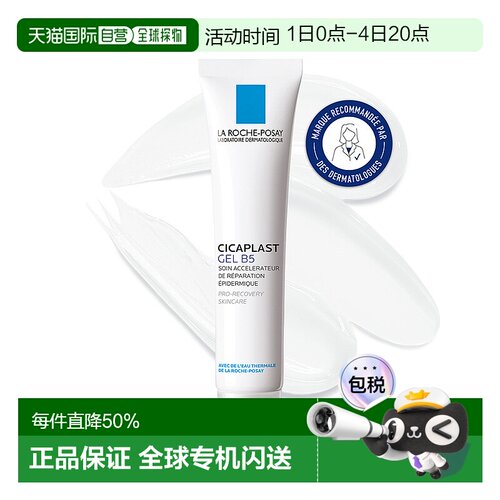 欧洲直邮La Roche Posay理肤泉Cicaplast B5修复凝胶40ML/支 修护