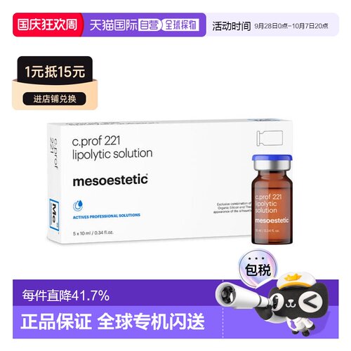 美斯蒂克 MESOESTETIC C PROF 221 面部原液 正品微针
