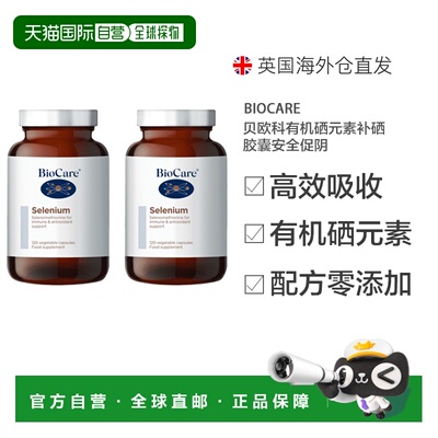 欧洲直邮英国药房BioCare贝欧科有机硒元素补硒胶囊安全120粒