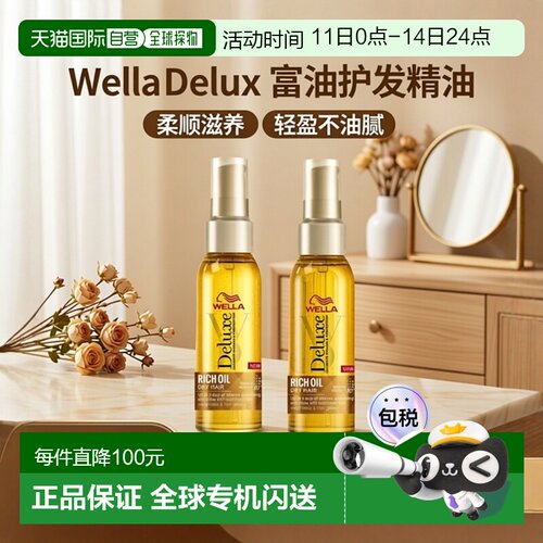 欧洲直邮WELLA护发精油女防毛躁柔顺滋养卷发头发护发油保持光泽