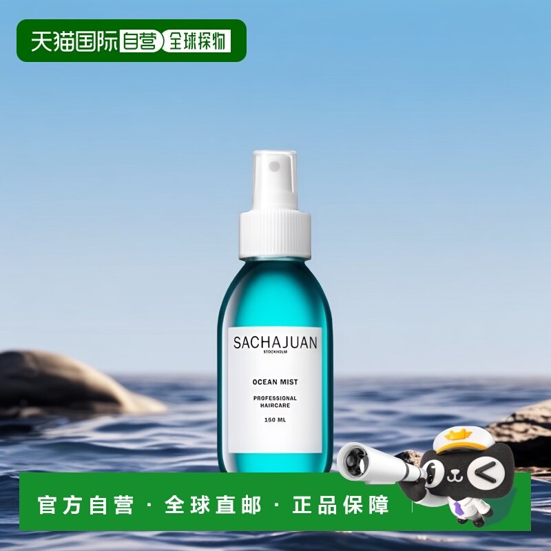 欧洲直邮Sachajuan三茶官 海洋丰盈蓬蓬水150ml 去油蓬松神器喷雾