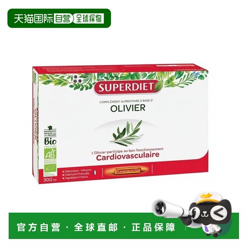 欧洲直邮Superdiet舒伯妮尔 有机橄榄饮剂 20支×15ml 多盒装可选