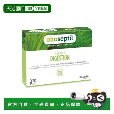 欧洲直邮Olioseptil 法国本土版Digestion精油胶囊30粒多盒可选