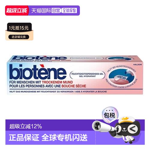 欧洲直邮德国Biotene口腔干燥护理凝胶50g口干涩刺激口腔湿润正品