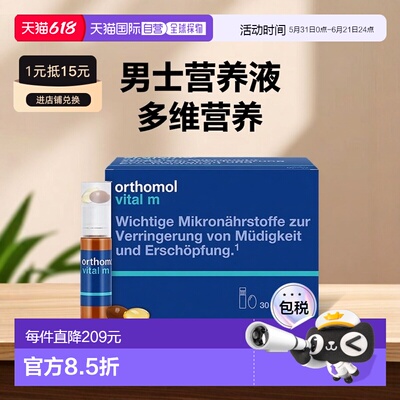 欧洲直邮Orthomol奥适宝VM瓶维生素矿物质男士多维营养液30瓶/盒